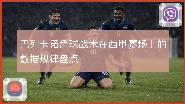 巴列卡诺角球战术在西甲赛场上的数据规律盘点