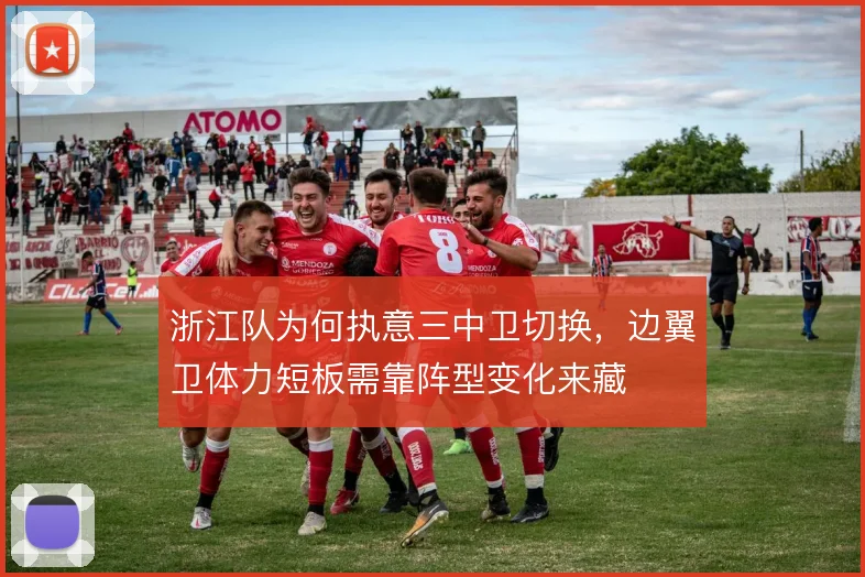 浙江队为何执意三中卫切换,边翼卫体力短板需靠阵型变化来藏