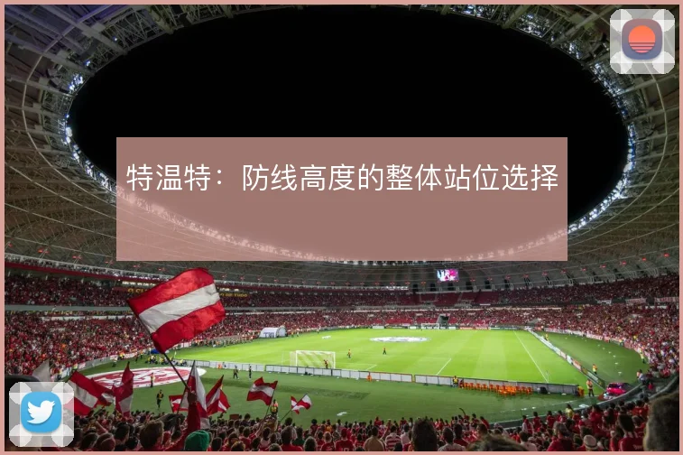 特温特：防线高度的整体站位选择