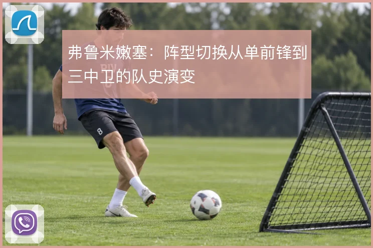 弗鲁米嫩塞：阵型切换从单前锋到三中卫的队史演变