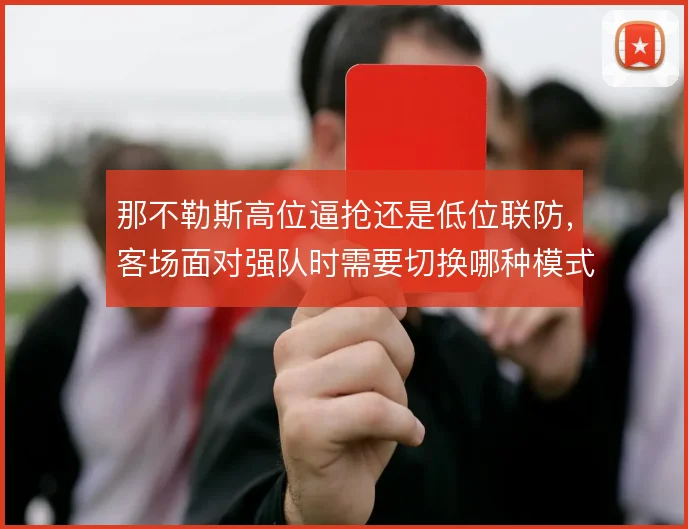 那不勒斯高位逼抢还是低位联防,客场面对强队时需要切换哪种模式