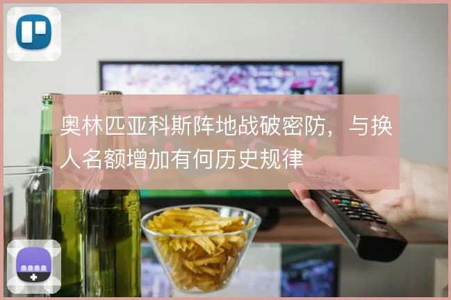 奥林匹亚科斯阵地战破密防，与换人名额增加有何历史规律