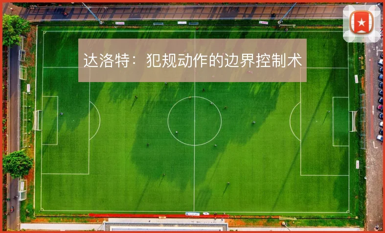 达洛特：犯规动作的边界控制术