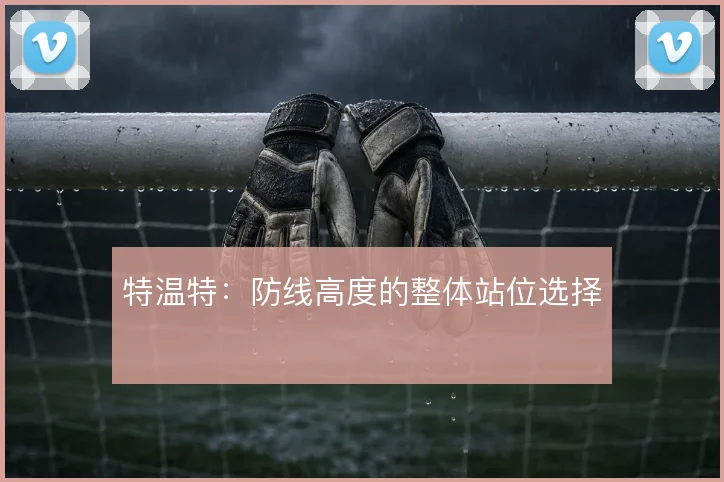 特温特：防线高度的整体站位选择