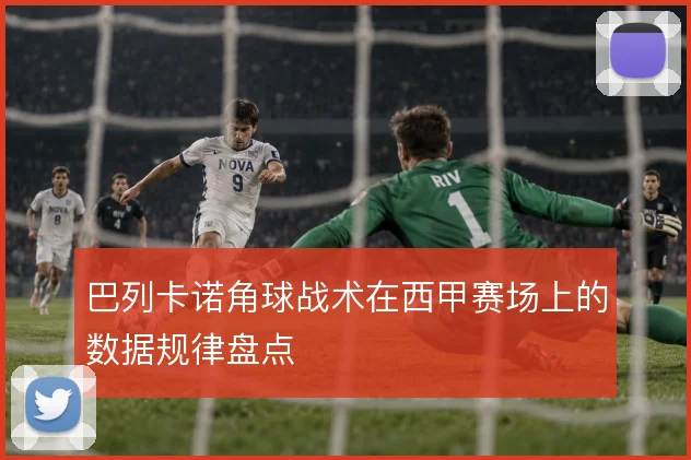 巴列卡诺角球战术在西甲赛场上的数据规律盘点