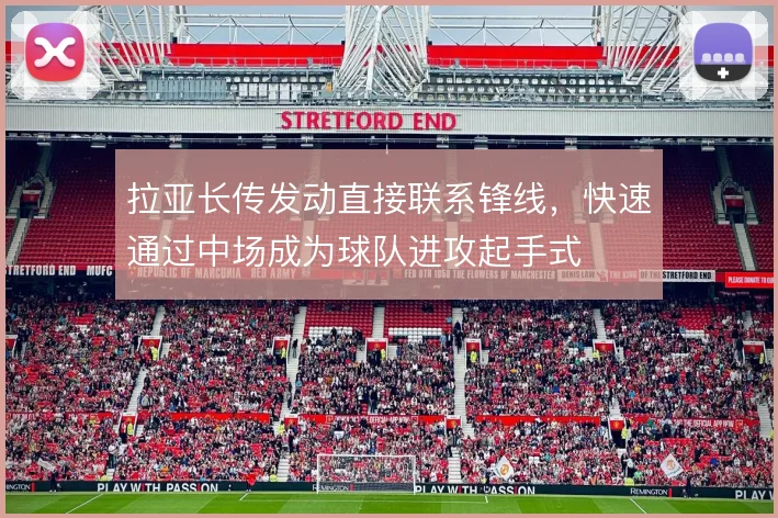 拉亚长传发动直接联系锋线，快速通过中场成为球队进攻起手式