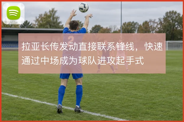 拉亚长传发动直接联系锋线，快速通过中场成为球队进攻起手式