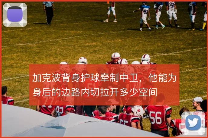 加克波背身护球牵制中卫,他能为身后的边路内切拉开多少空间