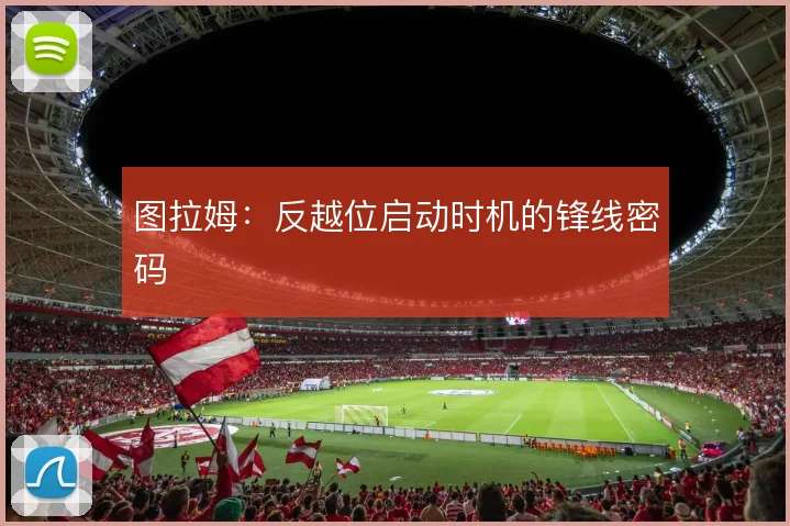 图拉姆：反越位启动时机的锋线密码